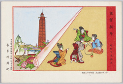 謹賀新年 昭和丁未元旦 明治二十四年版 見立絵の内より / New Year's Greetings, New Year's Day 1967, From the 1891 Edition of Inside the Mitate-e(Parody Picture) image