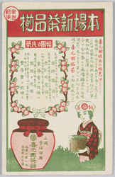 郵便広告 本場新茶品揃 喜元園茶舗 / Postal Advertisement: Authentic Shincha Selection, Kimotoen Tea Store image