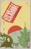創業十三年で一億突破　日華生命/Over 100 Million Sales in 13 Years Since Our Founding, Nikka Life Insurance image