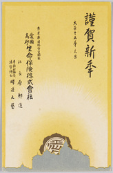 謹賀新年 大正十五年元旦 東京市日比谷公園前 愛国高砂生命保険株式会社 / New Year's Greetings, New Year's Day 1926, Tokyo Metropolitan Hibiya Park, Aikoku Takasago Life Insurance Co., Ltd. image