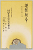 謹賀新年　大正十五年元旦　東京市日比谷公園前　愛国高砂生命保険株式会社/New Year's Greetings, New Year's Day 1926, Tokyo Metropolitan Hibiya Park, Aikoku Takasago Life Insurance Co., Ltd. image