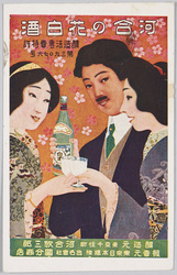 河合の花白酒 醸造元東京千住町河合欣三郎 発売元 東京日本橋際 合名会社国分商店 / Kawai's Flower Baijiu, Brewer Kawai Kinjirō of Senjumachi in Tokyo, Sold by Gōmei Gaisha Kokubu Shōten of Nihombashi in Tokyo image