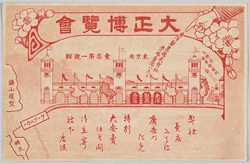 大正博覧会 / Taishō Exhibition image