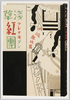 川端康成「浅草紅団」/Kawabata Yasunari, "Asakusa Kurenaidan (The Scarlet Gang of Asakusa)" image