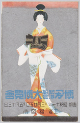 博多築港記念大博覧会 会期 昭和十一年自三月二十五日至五月十三日 主催福岡市 / The Great Hakata Port Commemorative Exhibition, Dates: March 25 to May 13, 1936, Hosted by Fukuokashi image