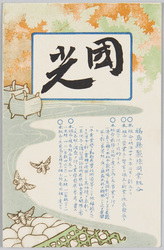 福島県製糸同業組合 / Fukushima Silk‐reeling Industry Association image