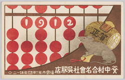 中村合名会社呉服店 年賀状 (大正元年) / Nakamura Partnership Store, New Year's Card (1912) image