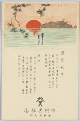 謹賀新年 中村呉服店 福島市大町 (昭和八年一月 元旦) / New Year's Greetings, Nakamura Kimono Store, Ōmachi, Fukushima City (New Year's Day, January 1933) image