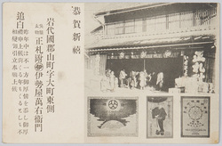 恭賀新禧 岩代国郡山町字大町東側 呉服太物 正札付伊勢屋万右衛門 / New Year's Greetings, East Kōriyamachō and Ōmachi, Iwashironokuni, Kimono and Cotton Goods With Price Tags, Iseya Man'emon image
