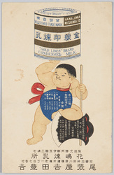 金線印煉乳 (広告) / Gold Line Condensed Milk (Advertisement) image