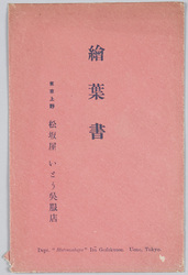 絵葉書 東京上野松坂屋いとう呉服店 / Picture Postcards, Ueno, Tokyo; Matsuzakaya, Itō Department Store image