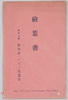 絵葉書　袋　東京上野　松坂屋　いとう呉服店/Envelope for Picture Postcards, Ueno, Tokyo; Matsuzakaya, Itō Department Store image