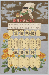 くじびきの月別 勧業債券 貯蓄債券 / Monthly Lottery, Kangyō Bonds, Savings Bonds image