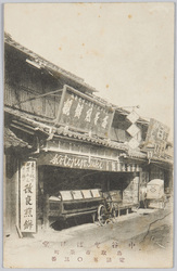 中谷とぼけ堂 鳥取市茶町 / Nakaya Tobokedō, Chamachi, Tottori City image