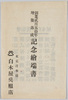 絵葉書　袋　創業二百五十年増築落成　記念絵端書　東京日本橋 白木屋呉服店/Envelope for Picture Postcards, Picture Postcards Commemorating the 250th Anniversary of the Company and the Completion of the Expansion, Nihombashi, Tokyo, Shirokiya Department Store image