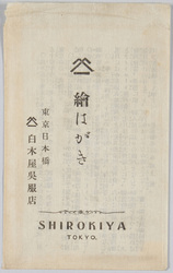 絵はがき 東京日本橋 白木屋呉服店 / Picture Postcards, Nihombashi, Tokyo, Shirokiya DepaStore image