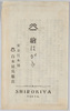 絵はがき　東京日本橋　白木屋呉服店/Picture Postcards, Nihombashi, Tokyo, Shirokiya DepaStore image