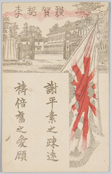 歩兵第十六連隊表門図 (年賀状) / Front Gate of the 16th Infantry Regiment (New Year's Card) image