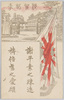 歩兵第十六連隊表門図 (年賀状)/Front Gate of the 16th Infantry Regiment (New Year's Card) image