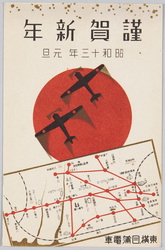謹賀新年 昭和十三年元旦 東横目蒲電車 (年賀状) / New Year's Greetings, New Year's Day 1922, Tōyoko Mekama Train Line (New Year's Card) image