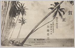賀正 大正十年 三井物産会社新嘉坡支店 加藤栄吉 (年賀状) / New Year's Greetings, 1921, Mitsui Bussan Kaisha, Ltd., Singapore Branch Office, Katō Eikichi (New Year's Card) image