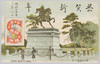 楠公銅像の景　シンガー裁縫機械　(明治40年年賀状)/View of the Statue of  Lord Kusunoki, Singer Sewing Machine (New Year's Card 1907) image