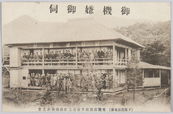 御機嫌御伺 (下那須温泉場)常盤館旅行館佐藤房之助高台別荘之景 / Greetings (Shimonasu Hot Springs), View of Satō Fusanosuke's High Ground Villa, Tokiwakan Inn image