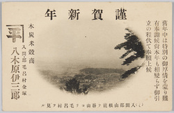 入間郡山根龍ケ谷山ヨリ毛呂村ヲ見ル 木炭・米穀商 八木原伊三郎 (年賀状) / View of Moromura From Mt. Ryūgatake, Yamane, Irumagun, Charcoal and Rice Merchant, Yagihara Isaburō (New Year's Card) image