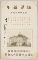 謹賀新年 大正十一年元旦 愛国生命保険株式会社 (年賀状) / New Year's Greetings, 1922, Aikoku Life Insurance Co., Ltd. (New Year's Card) image