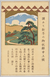 山と松図 (年賀状) / Mountains and Pine Trees (New Year's Card) image