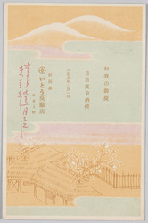 松坂屋いとう呉服店 東京上野 (年賀状 大正九年) / Matsuzakaya, Itō Store, Ueno, Tokyo (New Year's Card, 1920) image