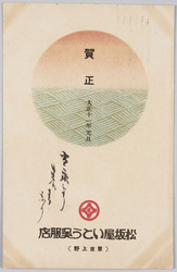 松坂屋いとう呉服店 東京上野 (年賀状 大正十一年) / Matsuzakaya, Itō Store, Ueno, Tokyo (New Year's Card, 1922) image
