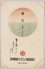 松坂屋いとう呉服店　東京上野  (年賀状 大正十一年)/Matsuzakaya, Itō Store, Ueno, Tokyo (New Year's Card, 1922) image