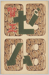 ゼム (年賀状 1908年) / Gem (New Year's Card, 1908) image
