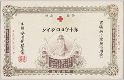 赤十字コロダイン 胃腸病は諸病の原因 本舗安川晃栄堂 / Red Cross Chlorodine, Gastrointestinal Diseases are the Cause of All Diseases, Yasukawa Kōeidō Main Store image