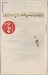 いまなをる「今治水」はぐすり (広告) / Quick Relief, Konjisui Water, Medication for Teeth (Advertisement) image