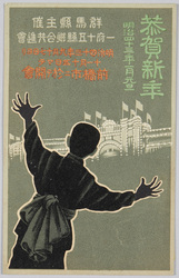 恭賀新年 明治四十三年一月元旦 群馬県主催一府十五県連合共進会 / New Year's Card, New Year's Day 1910, Tokyo and 15 Prefecture Union Competitive Exhibition Hosted by Gunmaken image