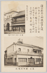 東京工場及陳列場 東京新田出張店 (年賀状 大正四年) / Tokyo Factory and Showroom, Tokyo Nitta Branch Store (New Year's Card, 1915) image