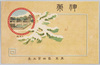 神薬 (広告)　東京邑田資生堂/Shin-yaku (Advertisement), Tokyo Murata Shiseidō image
