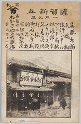 わかさや呉服店 福島市本町 (年賀状) / Wakasaya Kimono Store, Honmachi, Fukushima City (New Year's Card) image