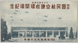 大日本飛行協会 関西国民航空錬成場開場記念 兵庫県西宮市阪急西宮北口駅前 / Japan Aeronautic Association, In Commemoration of the Opening of the Kansai National Aviation Training Center, Hankyu Nishinomiya Kitaguchi Station, Nishinomiyashi, Hyogoken image