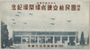 絵葉書　袋　大日本飛行協会　関西国民航空錬成場開場記念/Envelope for Picture Postcards, Japan Aeronautic Association, In Commemoration of the Opening of the Kansai National Aviation Training Center image