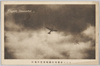コレル単葉飛行機晩景雲中飛行/Correll Monoplane Flying in the Clouds at Night image