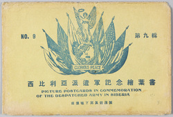 第九集 西比利亜派遣軍記念絵葉書 / No. 9, Picture Postcards in Commemoration of the Dispatched Army in Siberia image