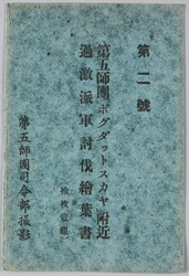 第二号 第五師団「ボグダットスカヤ」付近 過激派軍討伐絵葉書 / No. 2, Picture Postcards of the 5th Division Subjugating Extremist Forces Near Bogdatskaya image