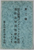 第二号　第五師団「ボグダットスカヤ」付近　過激派軍討伐絵葉書/No. 2, Picture Postcards of the 5th Division Subjugating Extremist Forces Near Bogdatskaya image