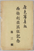 絵葉書　袋　原色写真版　西伯利亜出征記念 第三集/Envelope for Picture Postcards, Pictures in Color, In Commemoration of the Siberian Intervention, Vol. 3 image