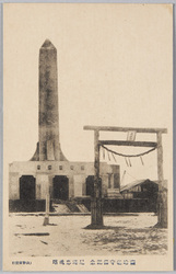 薩哈嗹守備記念 尼港忠魂塔 / In Commemoration of the Defense of Saghalin, Monument to the Loyal Dead at Nikolayevsk image