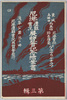 尼港遭難実況展覧会記念絵葉書　第三集　袋/Commemorative Picture Postcards of the Scenes From the Nikolayevsk Incident Exhibition, Vol. 3, Envelope image