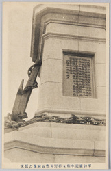 軍神広瀬中佐及杉野兵曹長銅像之題文 / Inscriptions on the Pedestal of the Bronze Statues of War Hero Commander Hirose and Warrant Officer Sugino image